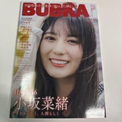 BUBKA 2023年9月号 小坂菜緒 両面超ビッグポスター付きのサムネイル