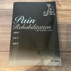 ペインリハビリテーションのサムネイル