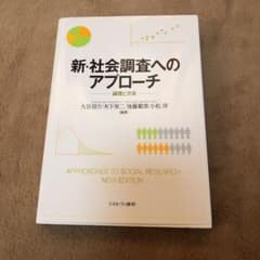 新・社会調査へのアプローチ 調査と方法のサムネイル