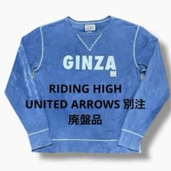 riding high ユナイテッドアローズ 別注 前V USA製 スウェット - メルカリ