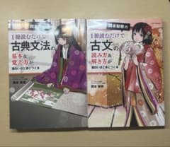 岡本梨奈の1冊読むだけで古典文法・古文の読み方解き方 2冊セットのサムネイル