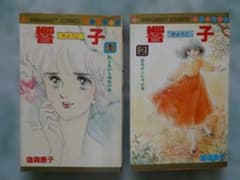 響子 2巻セット 塩森恵子 マーガレットコミックスのサムネイル