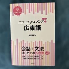 ニューエクスプレスプラス 広東語《CD付》のサムネイル