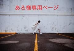 あろ様のサムネイル