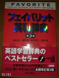 フェイバリット英和辞典のサムネイル