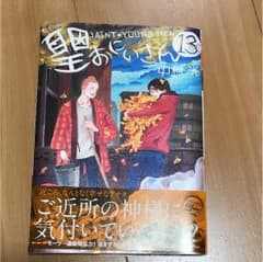yuu様専用  聖おにいさん 13巻のサムネイル