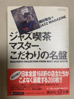 ジャズ喫茶マスター、こだわりの名盤 講談社+α文庫 帯付きのサムネイル