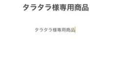 タラタラ様専用商品のサムネイル