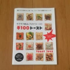 レシピ本 ￥100トーストのサムネイル