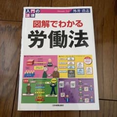 図解でわかる労働法 入門の法律 外井浩志