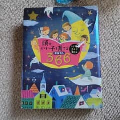頭のいい子を育てるおはなし366 : 1日1話3分で読める : オールカラーのサムネイル