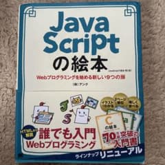 JavaScriptの絵本 第2版 株式会社アンクのサムネイル