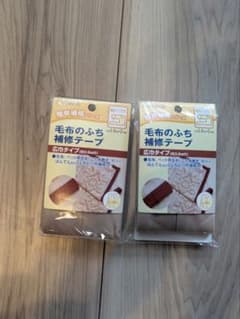 毛布のふち補修テープ - 3