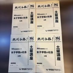早稲田アカデミー NN志望校別コース 女子学院の社会 土曜講座 4冊