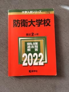 防衛大学校 赤本 2022年版 最近2ヵ年 教学社のサムネイル