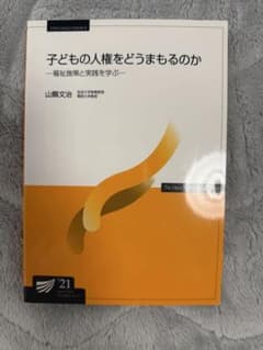 子どもの人権をどうまもるのか 放送大学教材のサムネイル