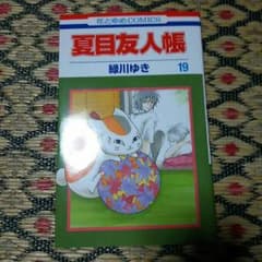 夏目友人帳 19巻のサムネイル