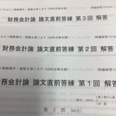 TAC 会計士 2026年目標 論文直前答練 全3回分 財務会計（会計学午後