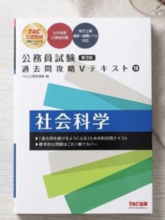 公務員試験 過去問攻略Vテキスト 19 社会科学 第3版のサムネイル