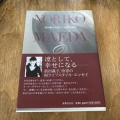 NORIKO MAEDA 前田義子の美しい女性の条件のサムネイル
