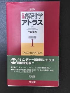 裁断済み】解剖学アトラス 第6版 運動器 I - メルカリ