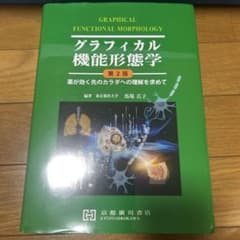 グラフィカル機能形態学 第2版 - メルカリ
