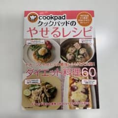 クックパッドのやせるレシピ : 180万品超から厳選!本当にやせた!おいしい!のサムネイル