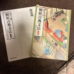 基礎から学ぶ 解析古典文法 三訂版のサムネイル
