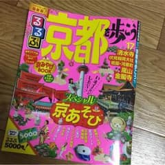 るるぶ 京都 2017のサムネイル