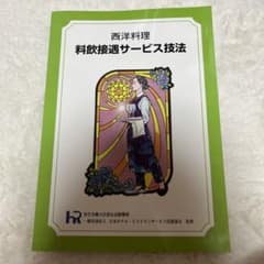 西洋料理 料飲接遇サービス技法のサムネイル