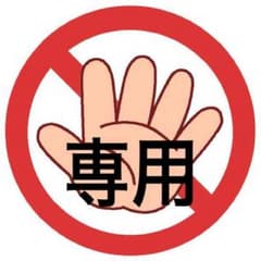 澪様専用8/27〜1週間程お取り置きケラスターゼSOユイルセレステのサムネイル