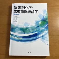 新 放射化学・放射性医薬品学のサムネイル
