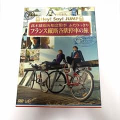 Hey!Say!JUMP髙木雄也&知念侑李ふたりっきりフランス縦断各駅停車の旅 高木雄也＆知念侑李 ふたりっきり フランス縦断各駅停車の度 DVD