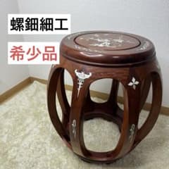 高級 唐木/螺鈿細工/花梨 /スツール/ラウンドスツール/椅子 チェア 