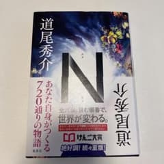 N 通尾秀介のサムネイル