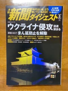 新聞ダイジェスト　２０２２年　５月号のサムネイル