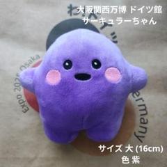 【送料無料]ドイツ サーキュラーちゃん 大 6色6体 万博 新色 ぬいぐるみ 再販スタート！大阪関西万博ドイツ館サーキュラーちゃん、お迎え