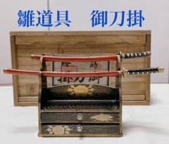 やまと様専用　雛道具　御刀掛　蒔絵のサムネイル
