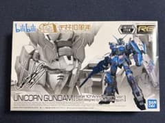 RG 1/144 ユニコーンガンダム ビリビリ10周年 川口名人バージョン RGユニコーンガンダム bilibili10周年記念川口名人デザイン サイン入り