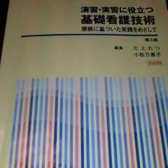 演習・実習に役立つ基礎看護技術入門 (看護教本・DVD付き)のサムネイル