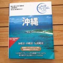 おとな旅プレミアム 沖縄 第3版のサムネイル