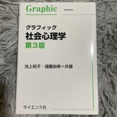 グラフィック社会心理学 第3版のサムネイル