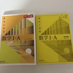 チャート式 解法と演習 数学I+A 解答編セットのサムネイル