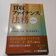 買収ファイナンスの法務のサムネイル