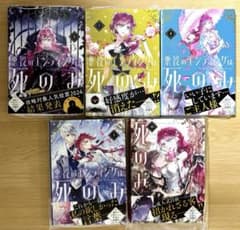 悪役のエンディングは死のみ 6-10巻セット 新品　SUOL コミック 漫画のサムネイル