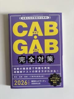 CAB•GAB完全対策のサムネイル