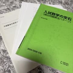 【10/8まで！！】入試数学の定石 駿台数学科編 2025/2026 冬期※特典のサムネイル