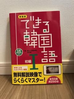 できる韓国語 初級 1のサムネイル