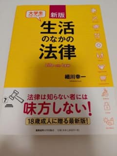 【値下げ可】新版 大学生が知っておきたい生活のなかの法律のサムネイル