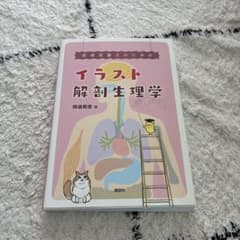 イラスト解剖生理学 管理栄養士のための　定価3800円のサムネイル